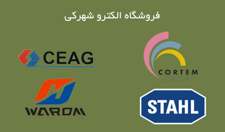 لوازم برقی ضد انفجار